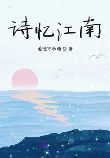 詩憶江南