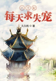 八王妃每天求失寵