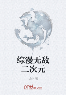 綜漫無敵二次元