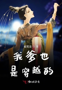 我爹也是穿越的
