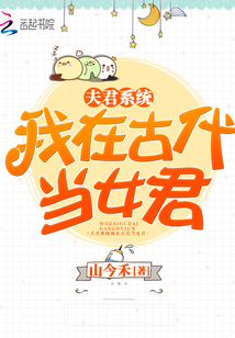 夫君系統我在古代當女君