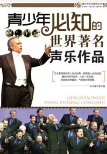 青少年必知的世界著名聲樂作品