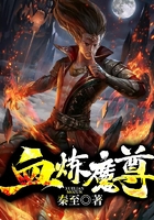 血炼魔尊在线阅读