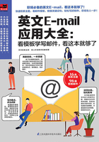 英文E-mail应用大全：看模板学写邮件，看这本够了在线阅读