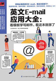 英文E-mail應(yīng)用大全:看模板學(xué)寫郵件,看這本夠了