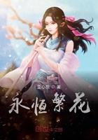 永恒繁花在線閱讀
