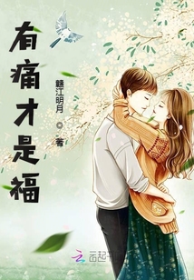 有痛才是福