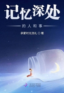 記憶深處的人和事