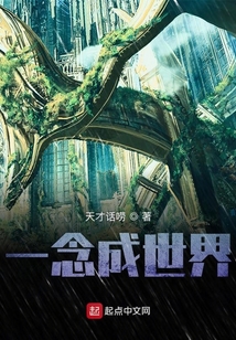一念成世界