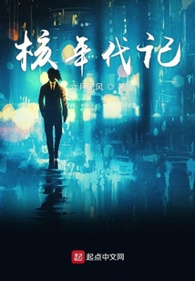 核年代記