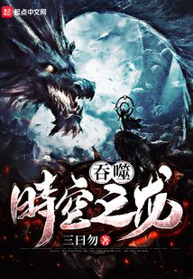 吞噬時空之龍