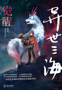 異世三海:覺醒