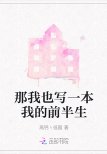 那我也寫一本我的前半生