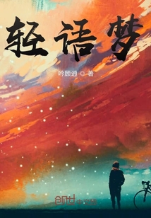 轻语梦