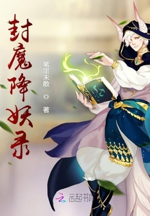 封魔降妖錄