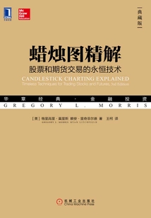 蠟燭圖精解：股票和期貨交易的永恒技術（典藏版）