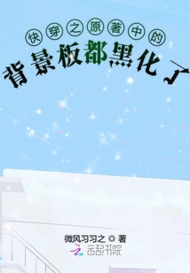 快穿之原著中的背景板都黑化了