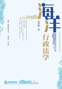 海洋行政法學/浙大海洋法學文叢