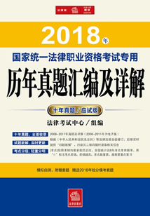 2018年国家统一法律职业资格考试专用历年真题汇编及详解
