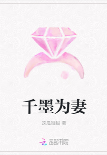 千墨為妻