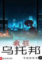 瘋狂烏托邦在線閱讀