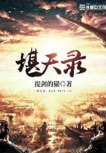 堪天錄
