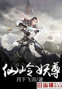 仙嶺妖尊