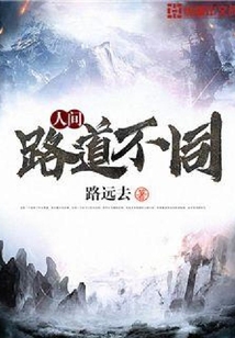 人間路道不同