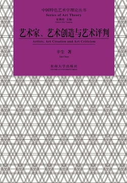 艺术家、艺术创造与艺术评判 封面