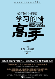 如何成為有效學習的高手