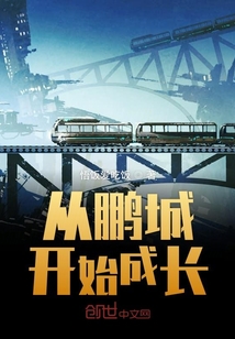 從鵬城開始成長