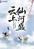 云上仙河盛在線閱讀