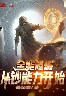全能修煉從鈔能力開始