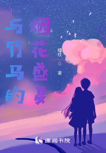 與竹馬的煙花盛夏