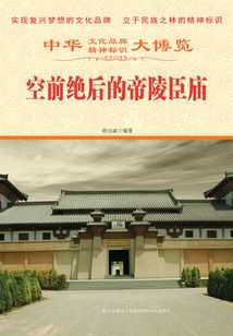 空前絕后的帝陵臣廟