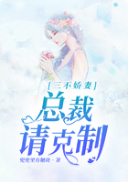 三不娇妻:总裁请克制