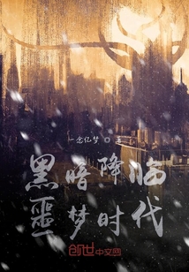 黑暗降臨噩夢時代