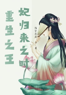 重生之王妃歸來之時