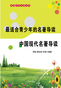 最適合青少年的名著導讀·中國現代名著導讀