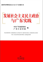 发展社会主义民主政治与广东实践在线阅读