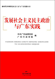 发展社会主义民主政治与广东实践