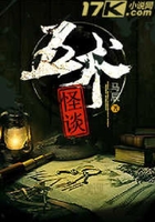 五術怪談在線閱讀
