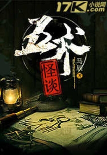 五術怪談