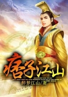痞子江山在線閱讀
