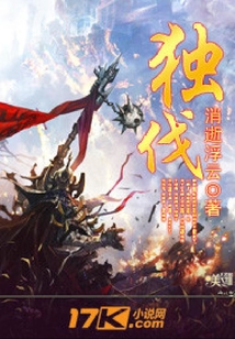 獨(dú)伐