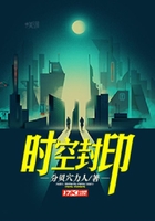 時空封印在線閱讀