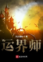 运界师