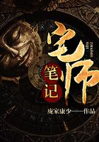 宅师笔记