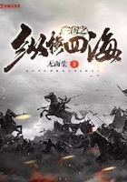 三國之縱橫四海在線閱讀