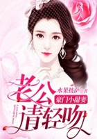 豪门小甜妻：老公，请轻吻！